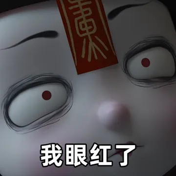 我眼红了