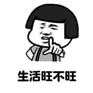 生活旺不旺