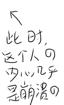 此时这个人内心几乎是崩溃的