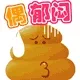 偶郁闷