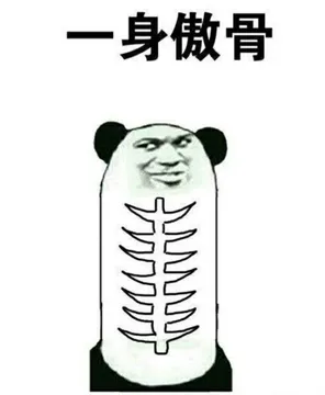 一身傲骨!(熊猫人骨头)