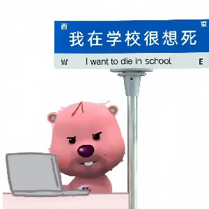 我在学校很想死w I want to die in schoolE