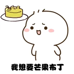 我想要芒果有了