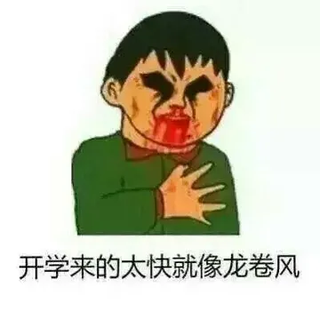 开学来的太快就像龙卷风
