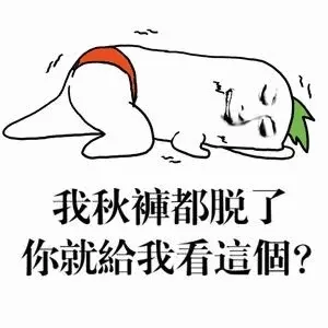 我秋褲都脱了，你就給我看這個