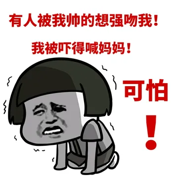 有人被我帅的想强吻我！我被吓得喊妈妈！可怕！