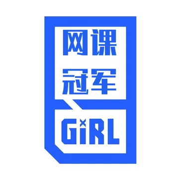 网课冠军GIRL