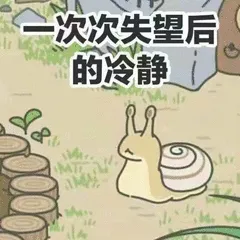 一次次失望后的冷静