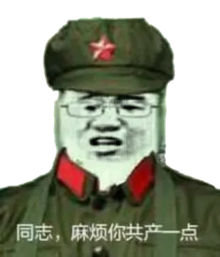 同志,麻烦你共产一点
