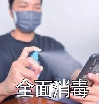 全面消毒