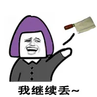 我继续丢 （丢菜刀）