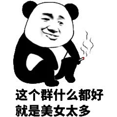 这个群什么都好就是美女太多