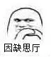 思考：因缺思厅（interesting有趣）