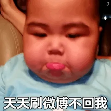 天天刷微博都不回我