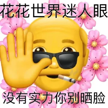 花花世界迷人眼没有实力你别晒脸