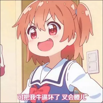 可把我牛逼坏了叉会腰儿