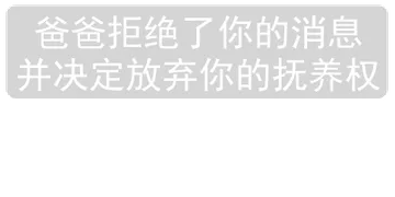 爸爸拒绝了你的消息并决定放弃你的抚养权