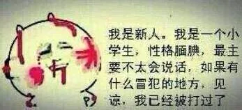我是新人，我是一个小学生，性格腼腆，最主要不太会说话，如果有什么冒犯的地方，岁就，我已经被打过了