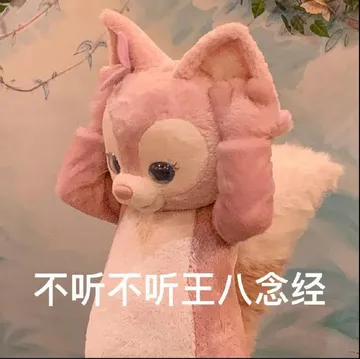 不听不听王八念经