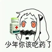 北方酱：少年你该吃药了