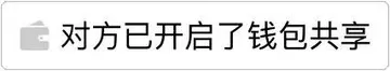 对方已开启了钱包共享