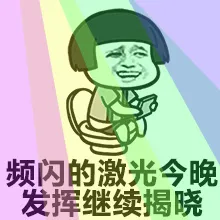 频闪的激光今晚发挥继续揭晓