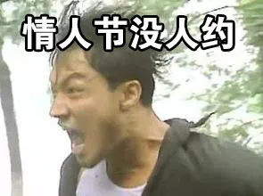 情人节没人约