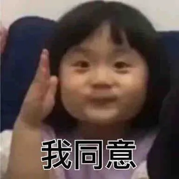 我同意