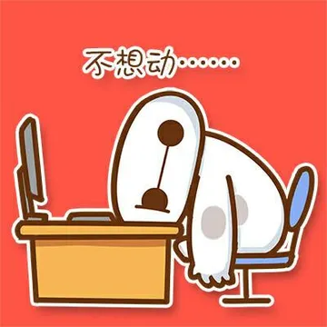 不想动。。。
