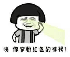 咦，你穿粉红色的裤衩！（蘑菇头）