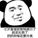 七夕直接给我钱就行了.别买礼物了扔的时候还要分类