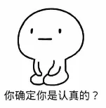 你确定你是认真的