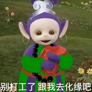 别打工了 跟我去化缘吧 天线宝宝西游记表情包