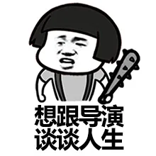 想跟导演谈谈人生