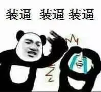 装逼、装逼、装逼