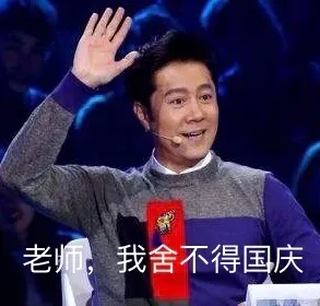 老师，我舍不得国庆