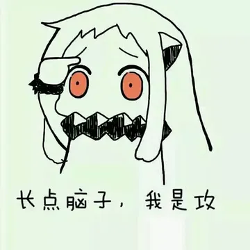 北方酱：长点脑子我是攻
