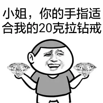 小姐，你的手指适合我的20克拉钻戒