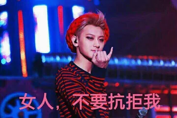 女人，不要抗拒我