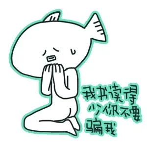 我书读得少你不要骗我