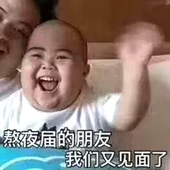 熬夜界的朋友.我们又见面了