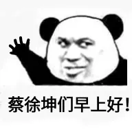蔡徐坤们早上好!