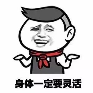 身体一定要灵活