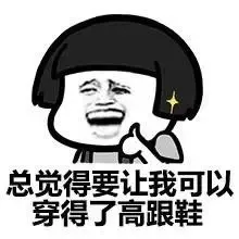 总觉得要让我可以穿得了高跟鞋
