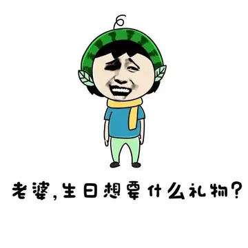 老婆，生日想要什么礼物？