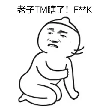 老子TM瞎了！F**K