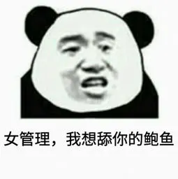 女管理.我想舔你的鲍鱼