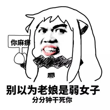 别以为老娘是弱女子，分分钟干死你（举牌你麻痹）