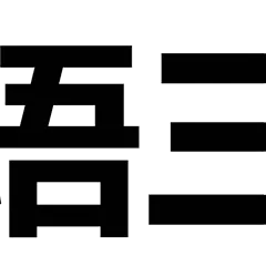 粤语三连 傻嗨 食屎 扑街