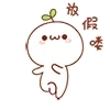 放假喽